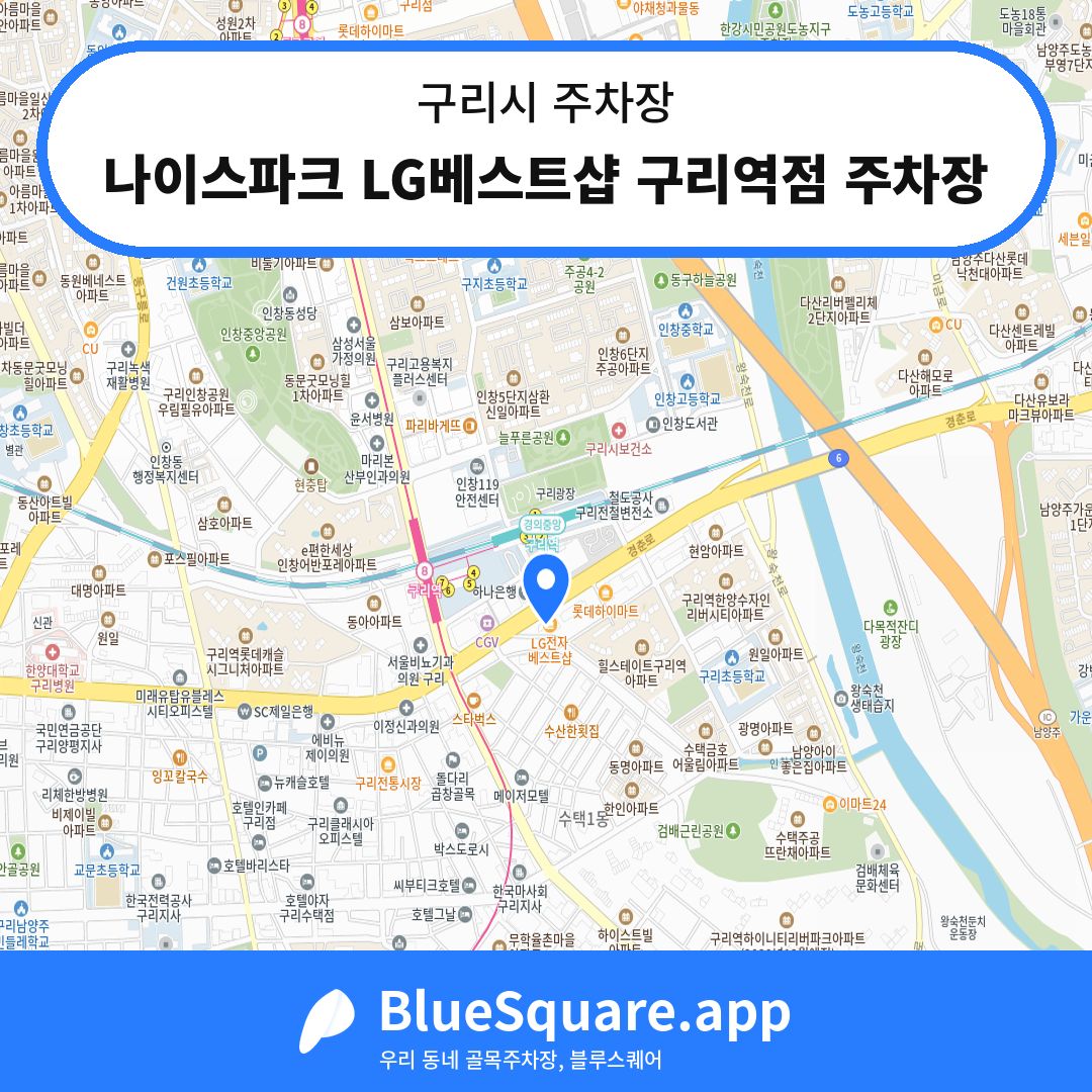 나이스파크 LG베스트샵 구리역점 주차장 위치 지도 — 경기 구리시 | 블루스퀘어 주차