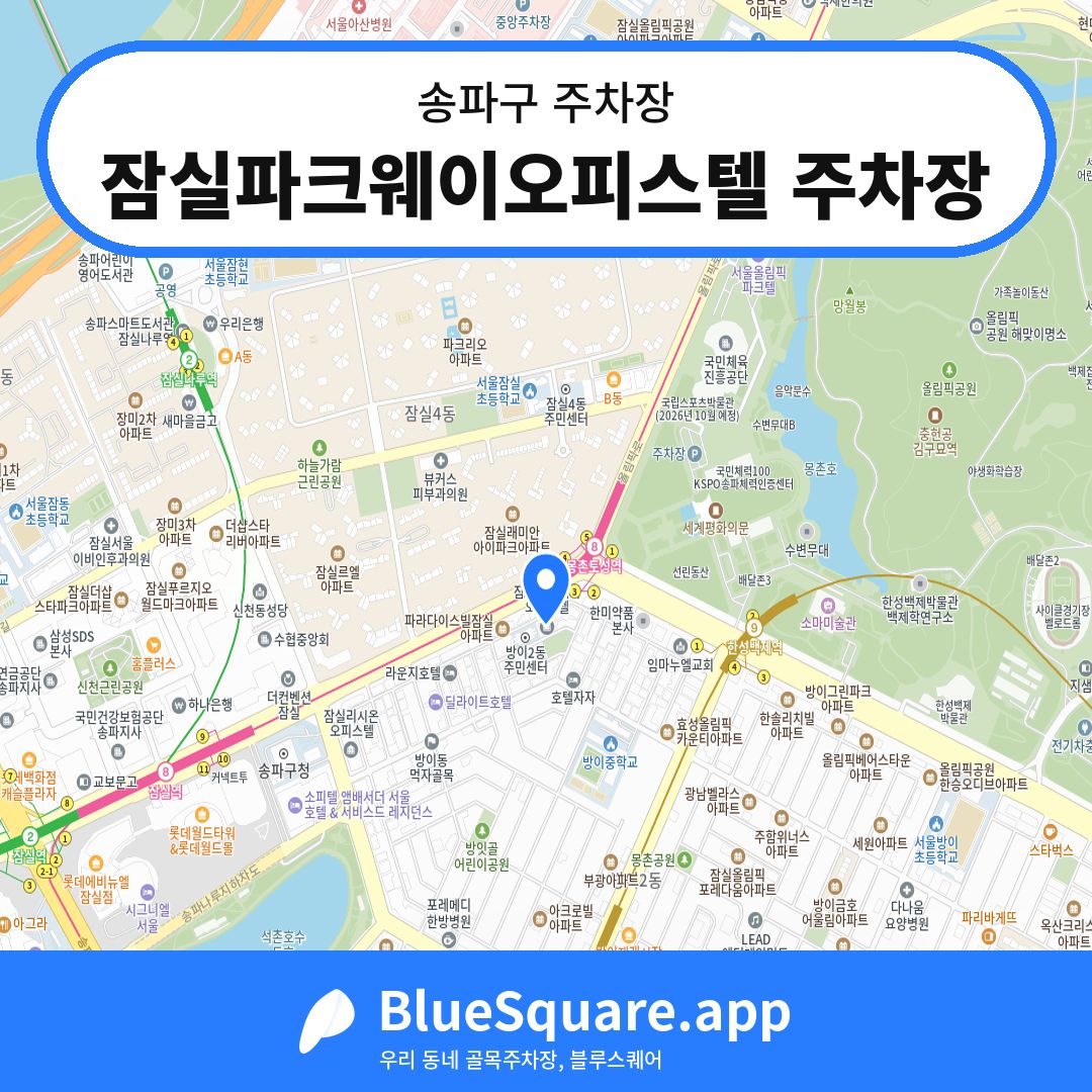 잠실파크웨이오피스텔 주차장 위치 지도 — 서울 송파구 | 블루스퀘어 주차