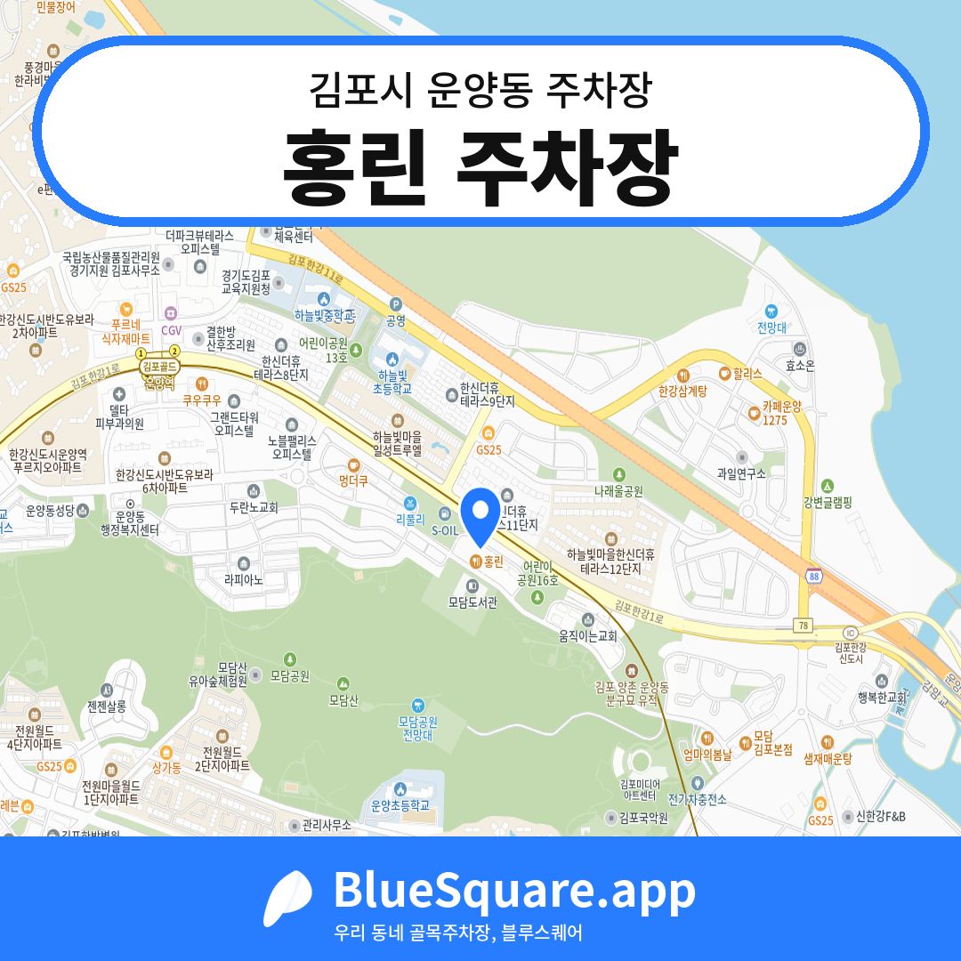 홍린 주차장 위치 지도 — 경기 김포시 운양동 | 블루스퀘어 주차