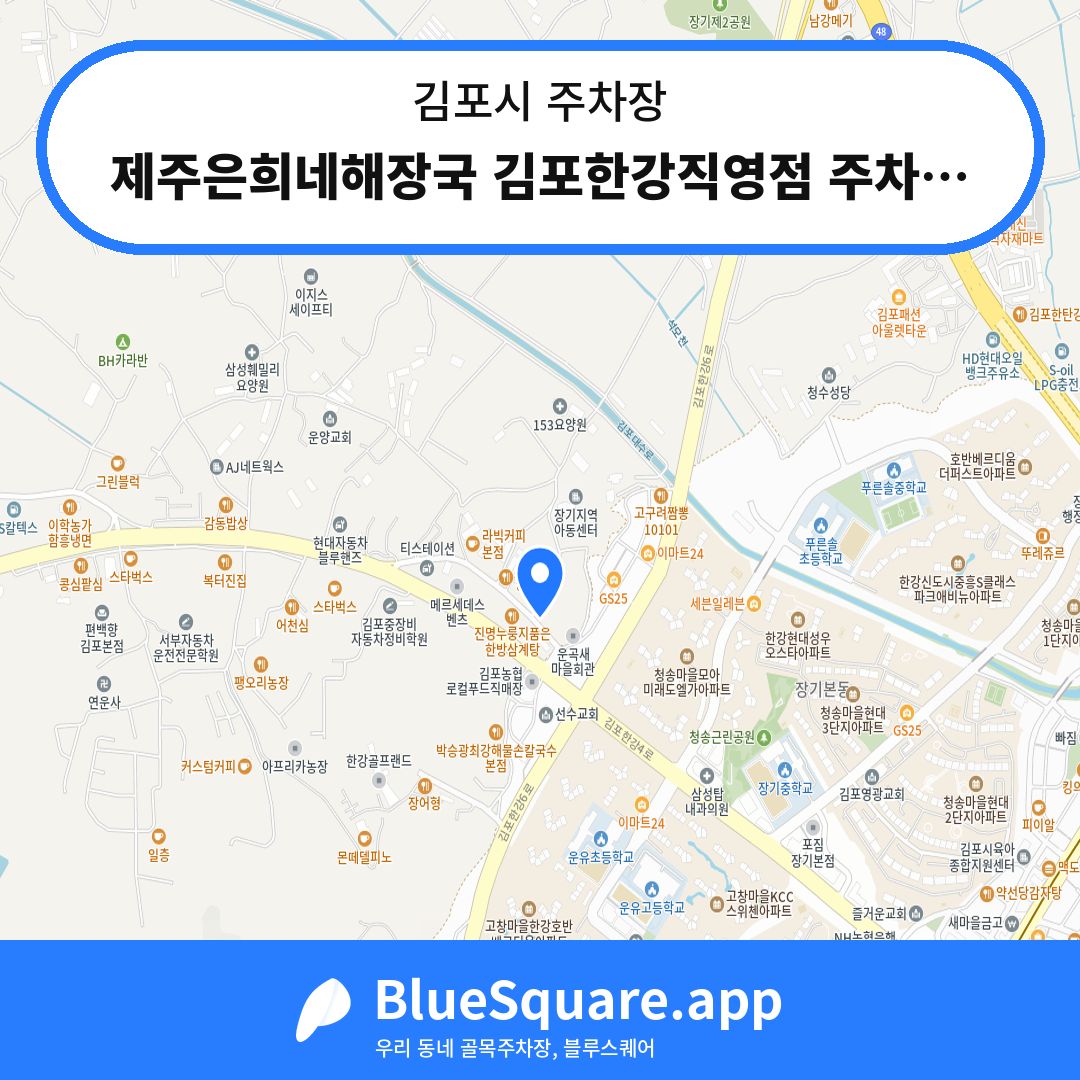 제주은희네해장국 김포한강직영점 주차장 위치 지도 — 경기 김포시 | 블루스퀘어 주차