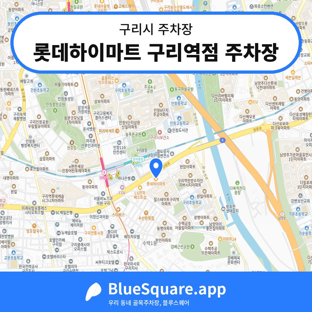 롯데하이마트 구리역점 주차장 위치 지도 — 경기 구리시 | 블루스퀘어 주차