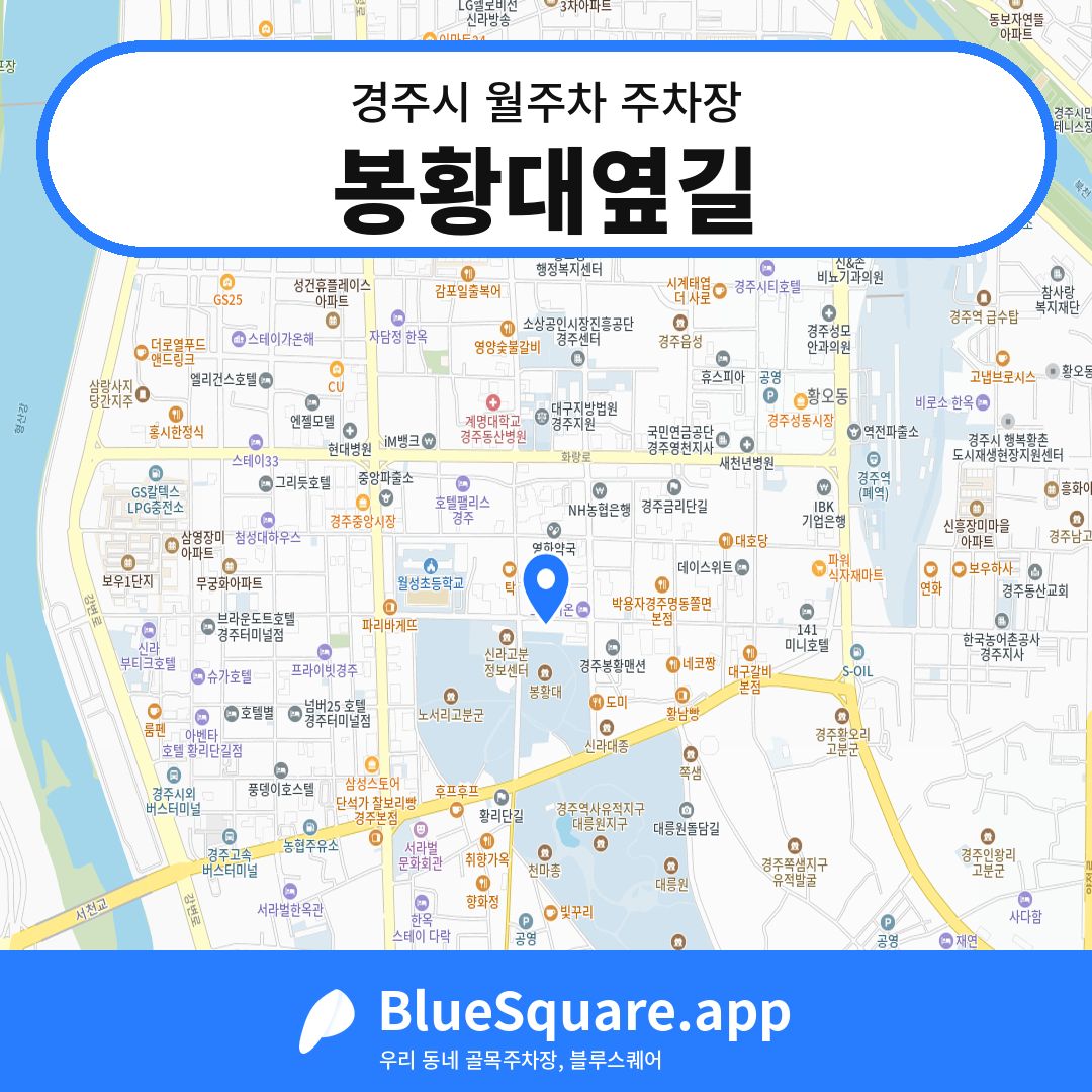봉황대옆길 위치 지도 — 경북 경주시 | 블루스퀘어 주차