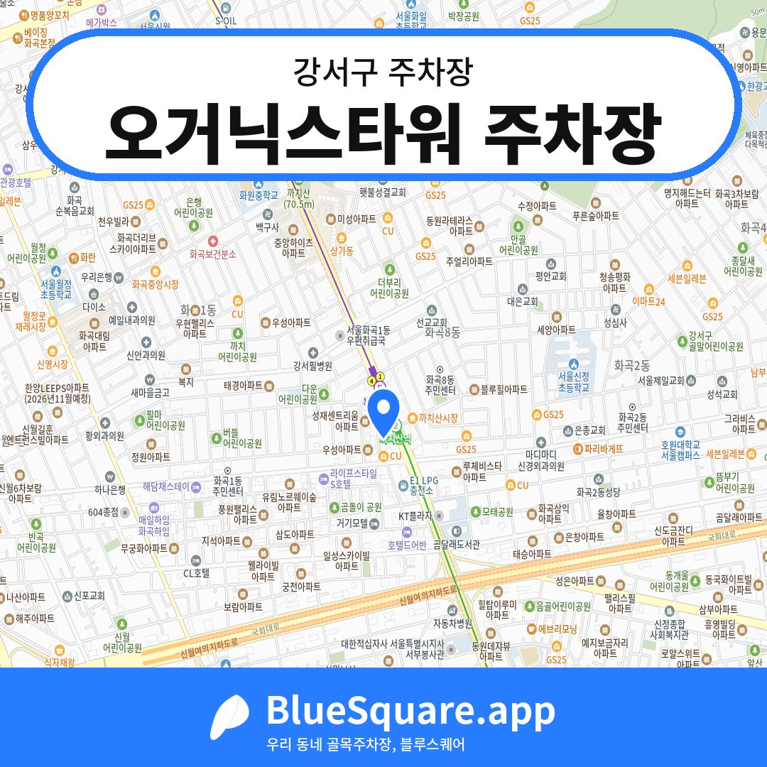 오거닉스타워 주차장 위치 지도 — 서울 강서구 | 블루스퀘어 주차
