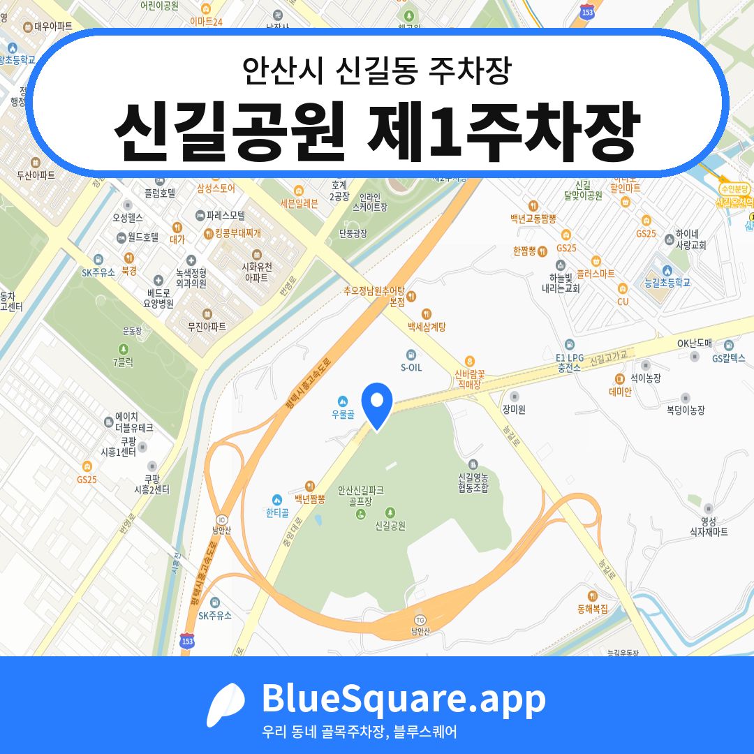 신길공원 제1주차장 위치 지도 — 경기 안산시 신길동 | 블루스퀘어 주차