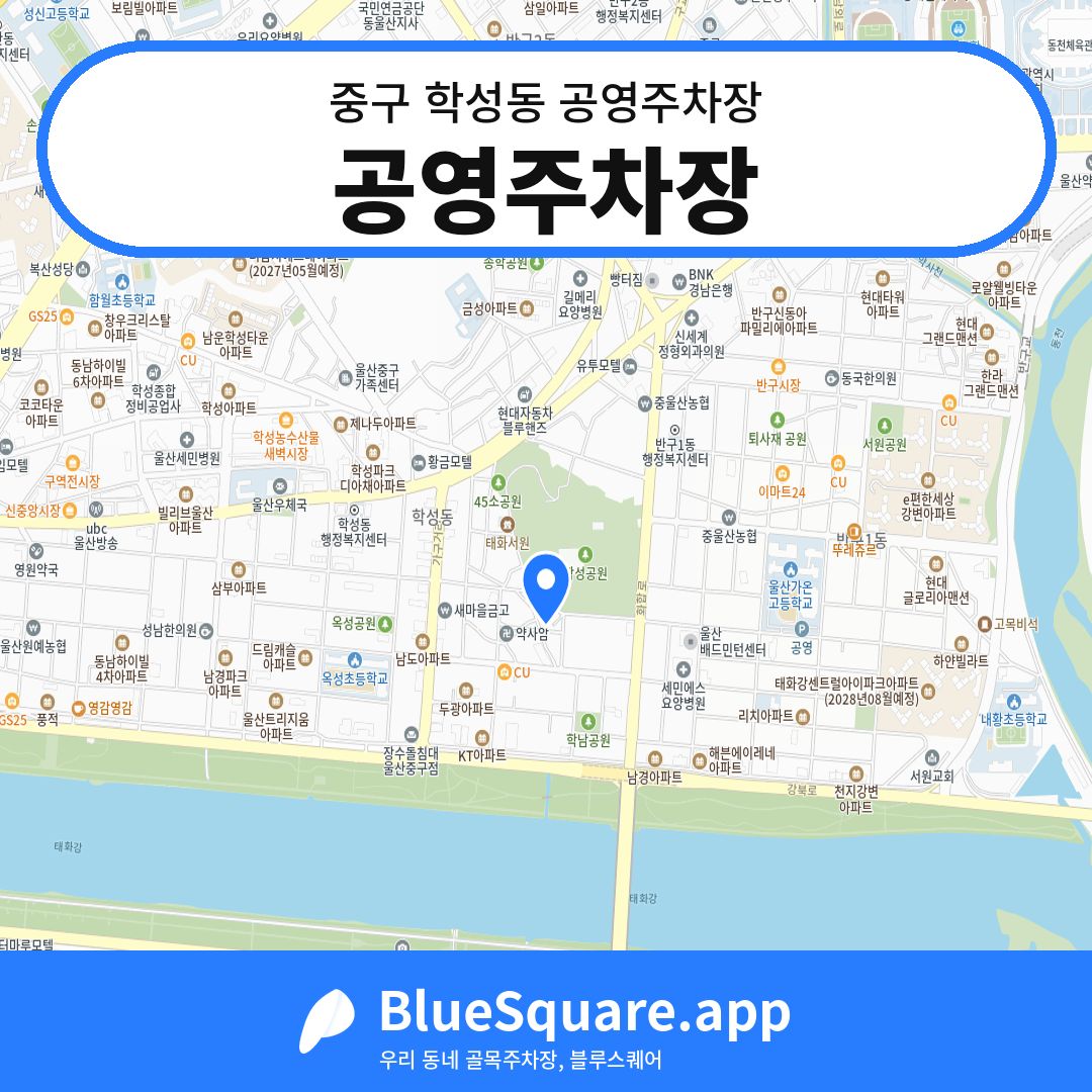 공영주차장 위치 지도 — 울산 중구 학성동 | 블루스퀘어 주차