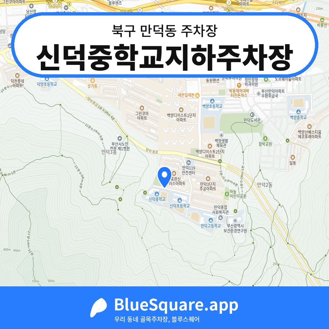 신덕중학교지하주차장 위치 지도 — 부산 북구 만덕동 | 블루스퀘어 주차