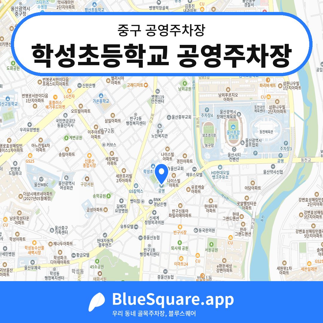 학성초등학교 공영주차장 위치 지도 — 울산 중구 | 블루스퀘어 주차
