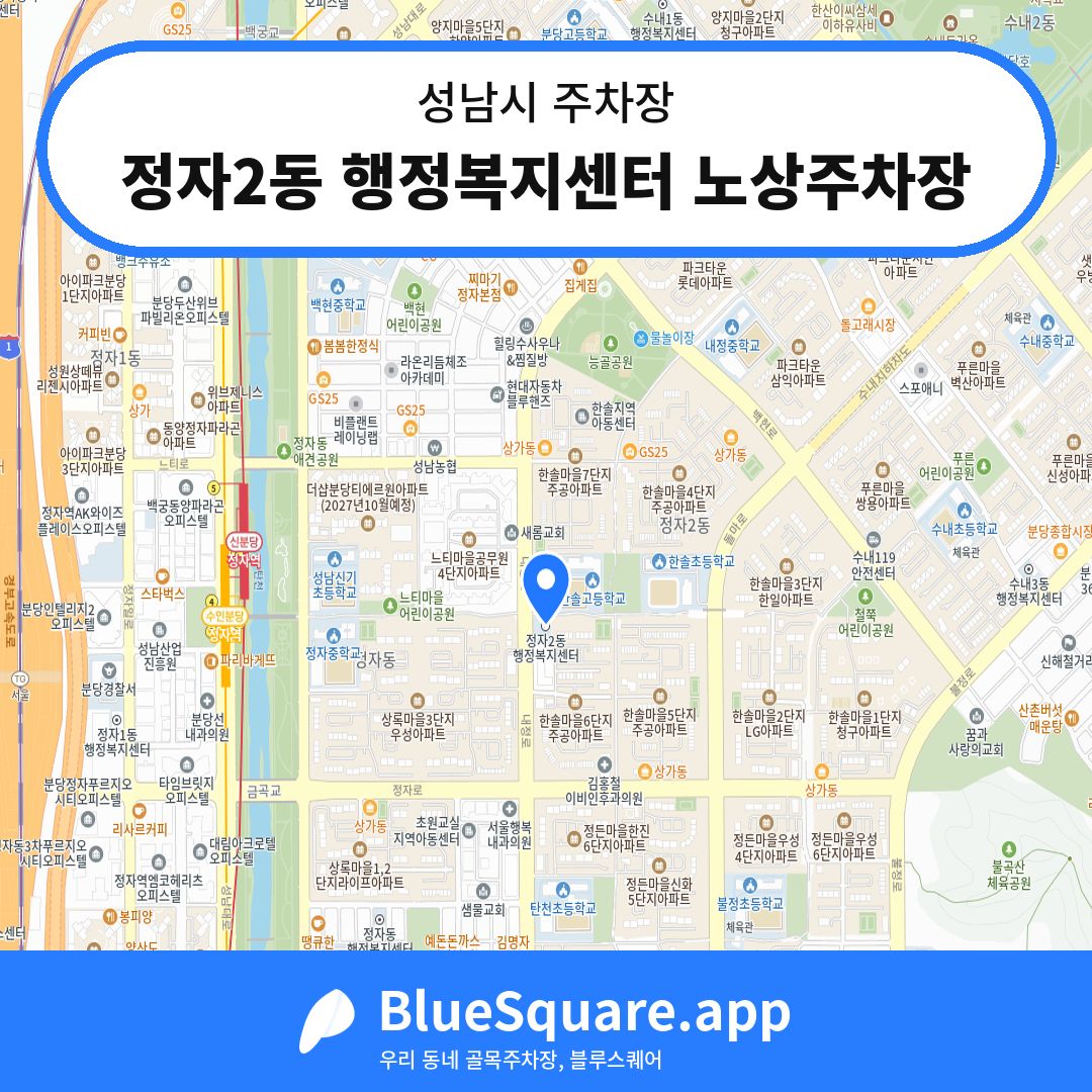 정자2동 행정복지센터 노상주차장 위치 지도 — 경기 성남시 | 블루스퀘어 주차