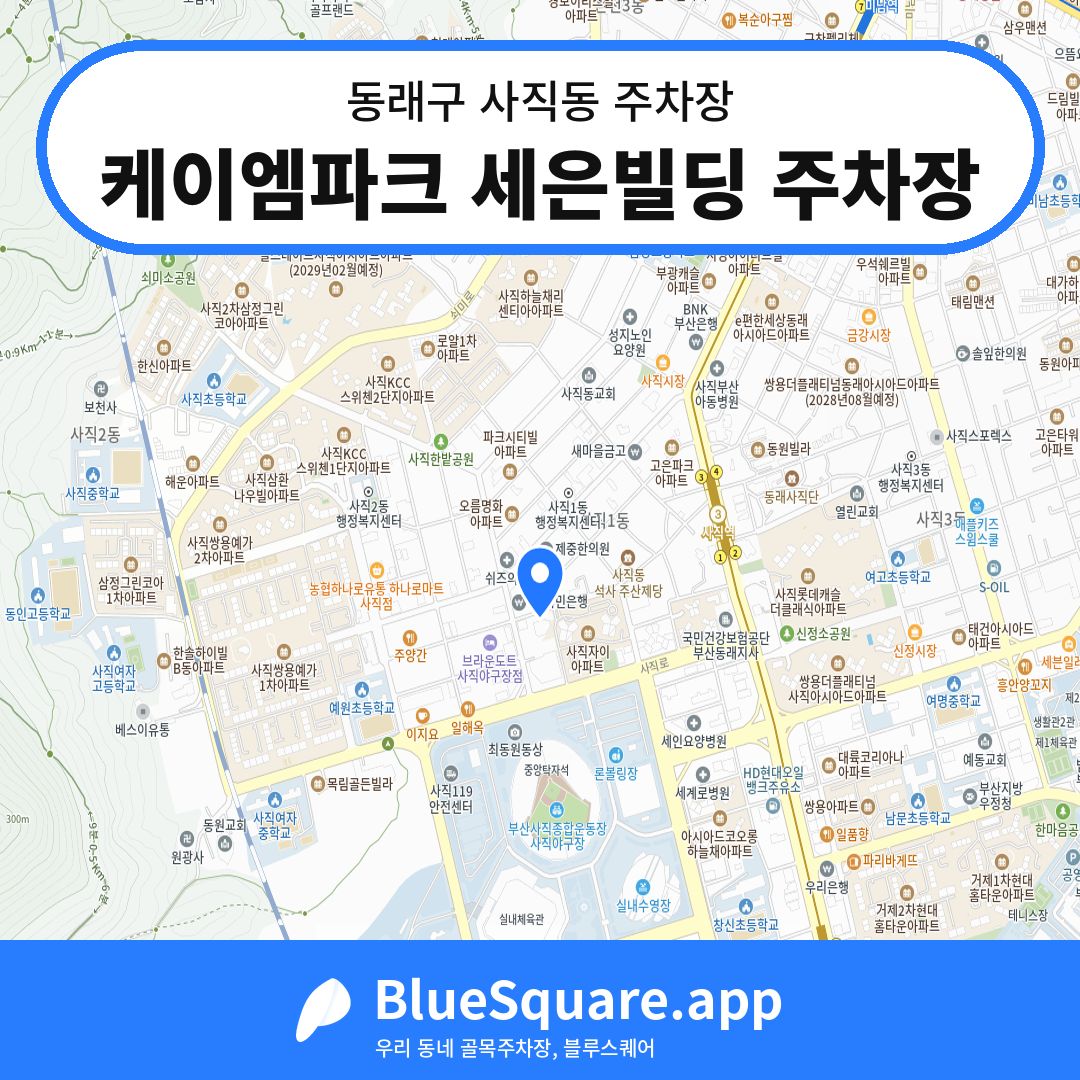 케이엠파크 세은빌딩 주차장 위치 지도 — 부산 동래구 사직동 | 블루스퀘어 주차