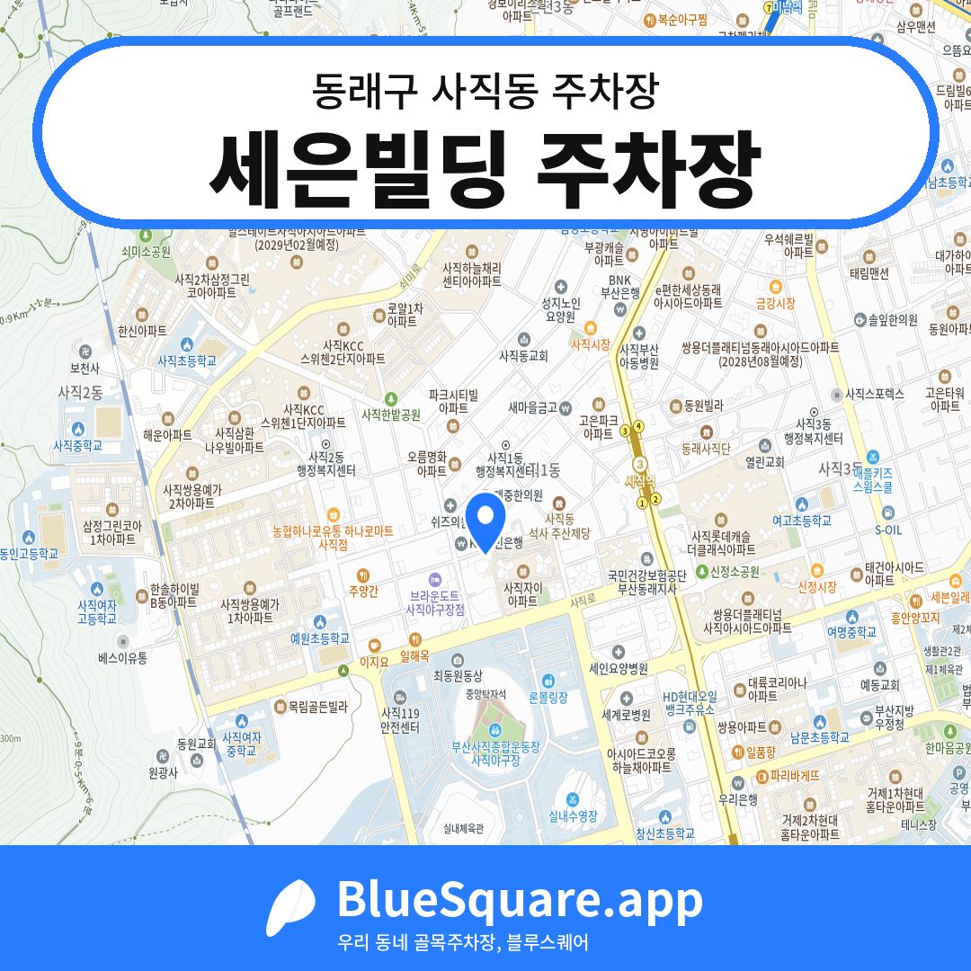 세은빌딩 주차장 위치 지도 — 부산 동래구 사직동 | 블루스퀘어 주차