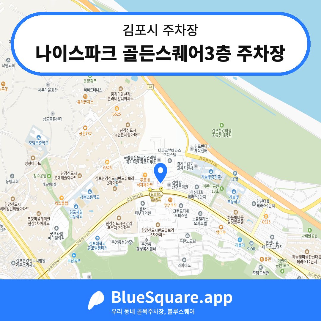 나이스파크 골든스퀘어3층 주차장 위치 지도 — 경기 김포시 | 블루스퀘어 주차