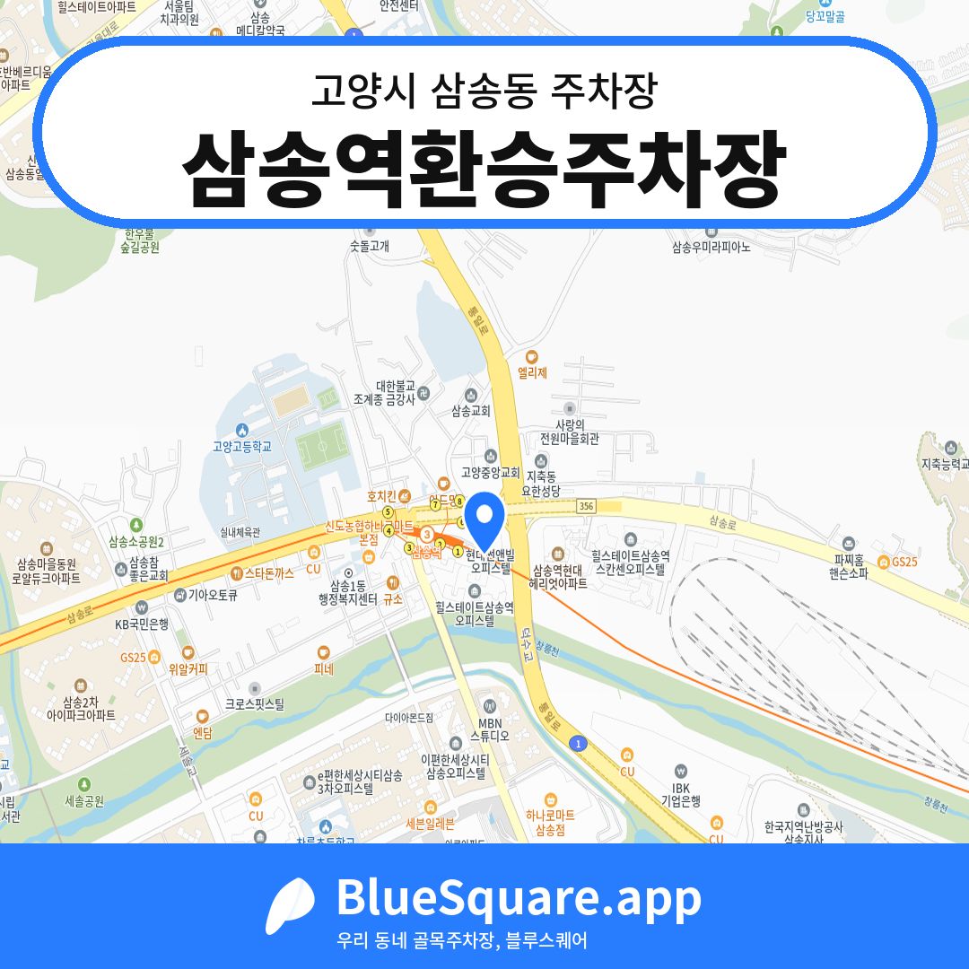 삼송역환승주차장 위치 지도 — 경기 고양시 삼송동 | 블루스퀘어 주차