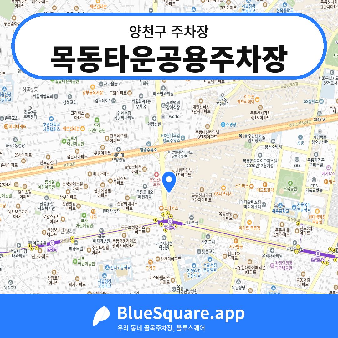 목동타운공용주차장 위치 지도 — 서울 양천구 | 블루스퀘어 주차