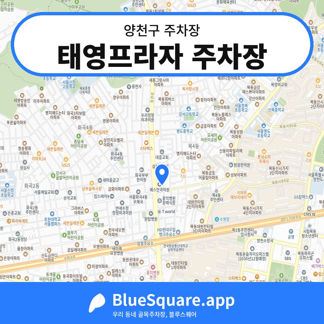 태영프라자 주차장 위치 지도 — 서울 양천구 | 블루스퀘어 주차
