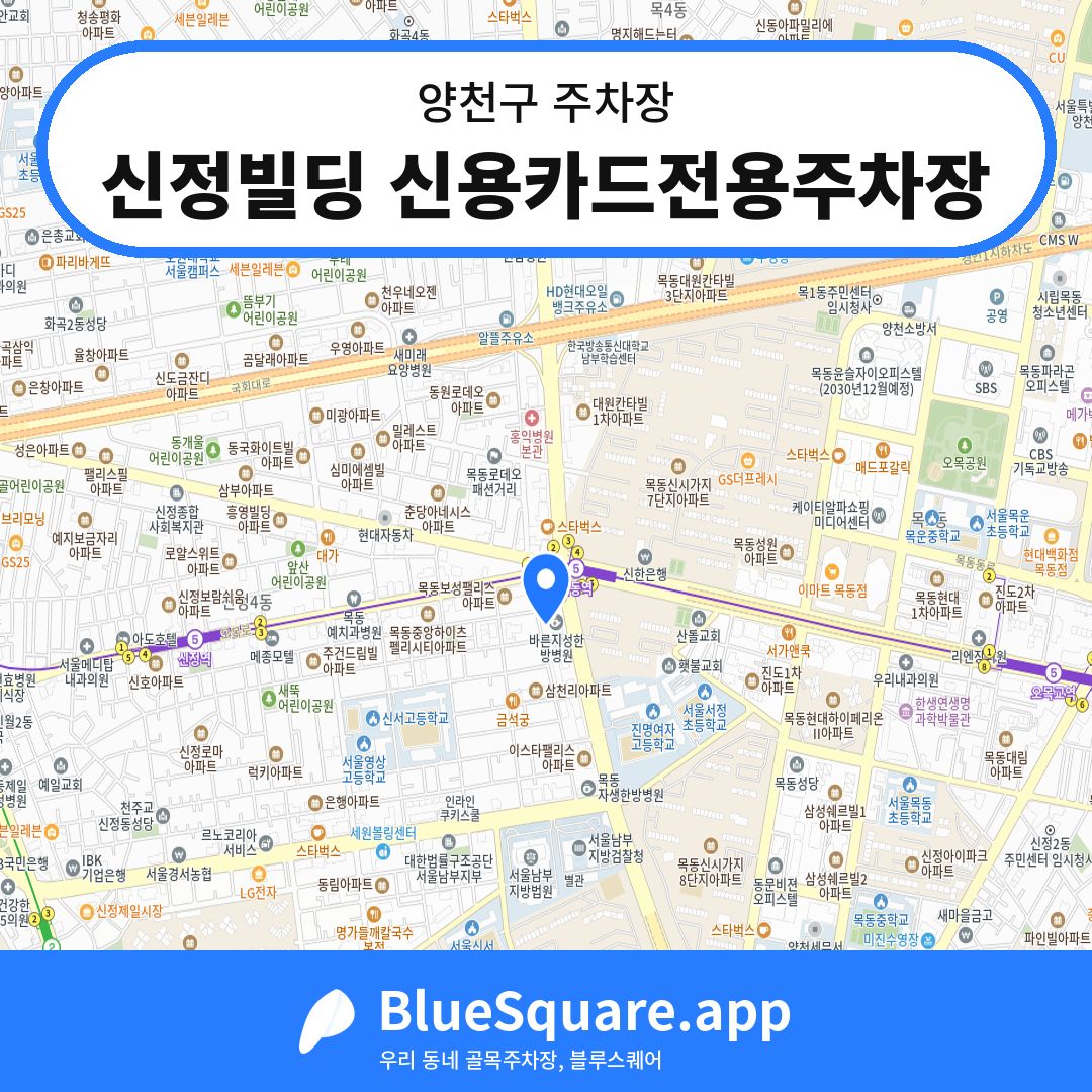 신정빌딩 신용카드전용주차장 위치 지도 — 서울 양천구 | 블루스퀘어 주차