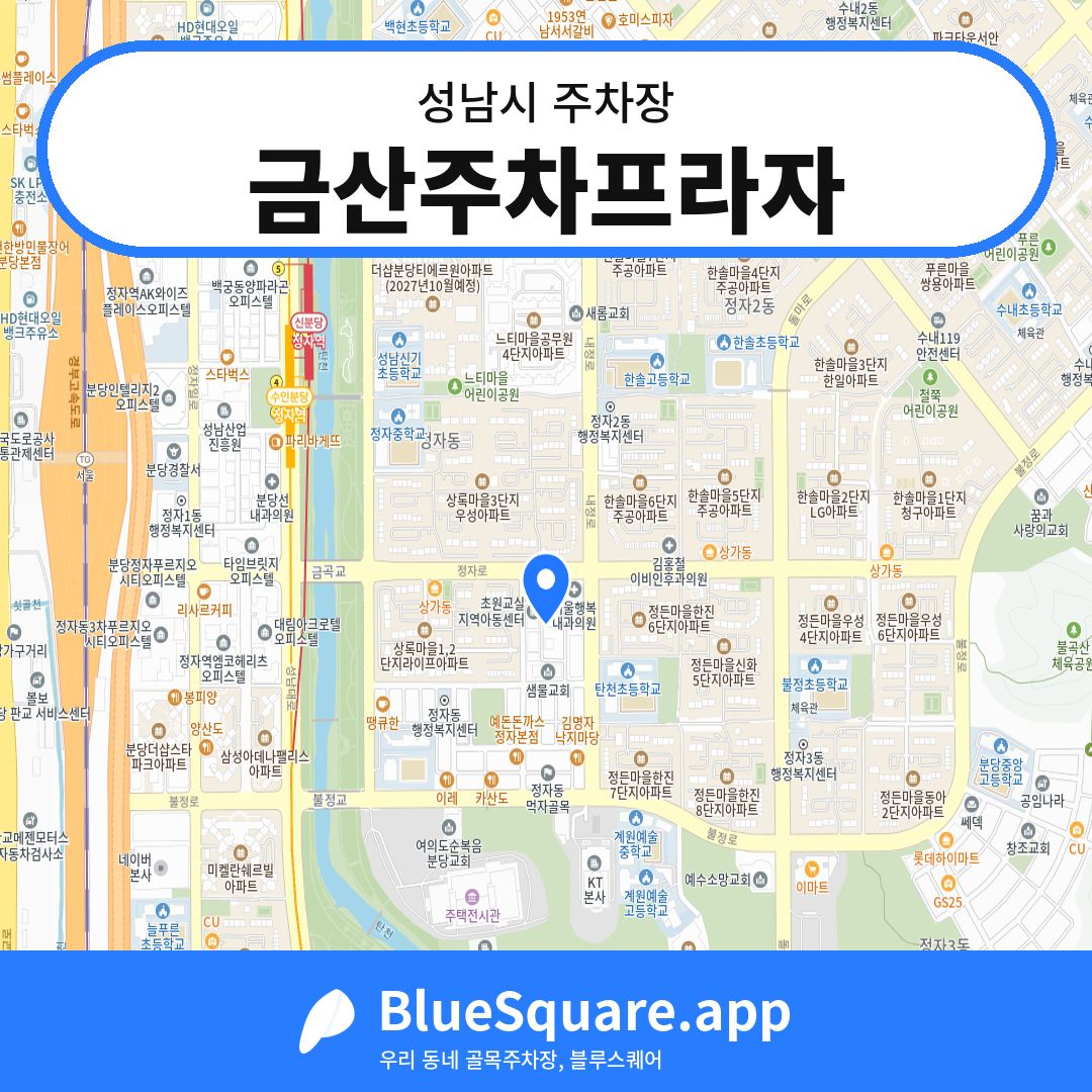금산주차프라자 위치 지도 — 경기 성남시 | 블루스퀘어 주차