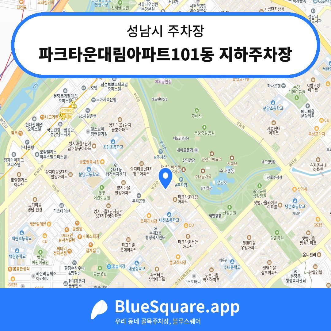 파크타운대림아파트101동 지하주차장 위치 지도 — 경기 성남시 | 블루스퀘어 주차
