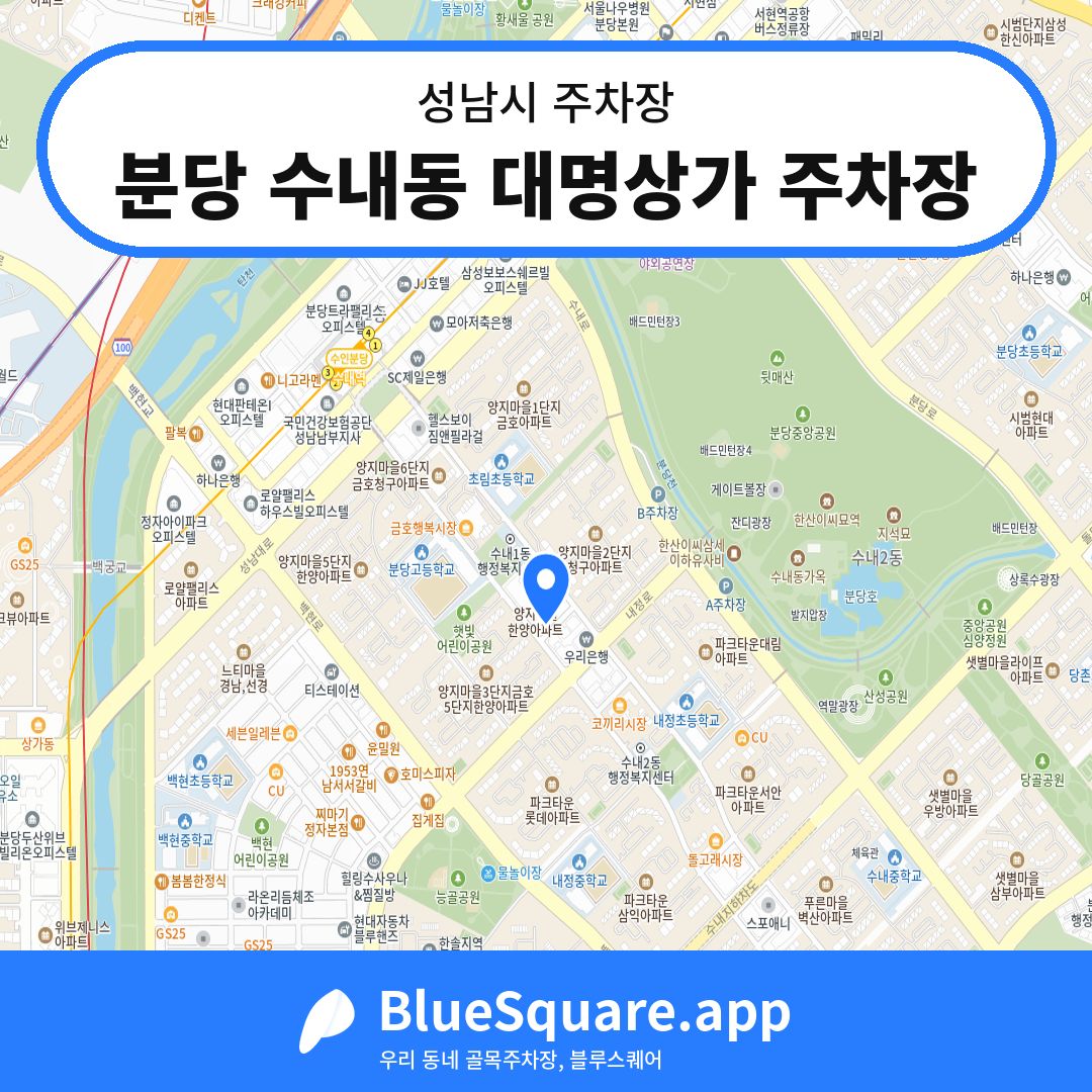 분당 수내동 대명상가 주차장 위치 지도 — 경기 성남시 | 블루스퀘어 주차