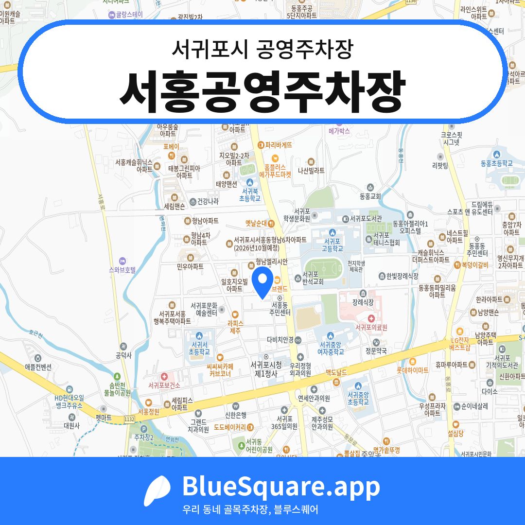 서홍공영주차장 위치 지도 — 제주 서귀포시 | 블루스퀘어 주차