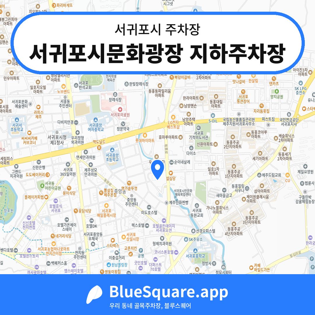 서귀포시문화광장 지하주차장 위치 지도 — 제주 서귀포시 | 블루스퀘어 주차