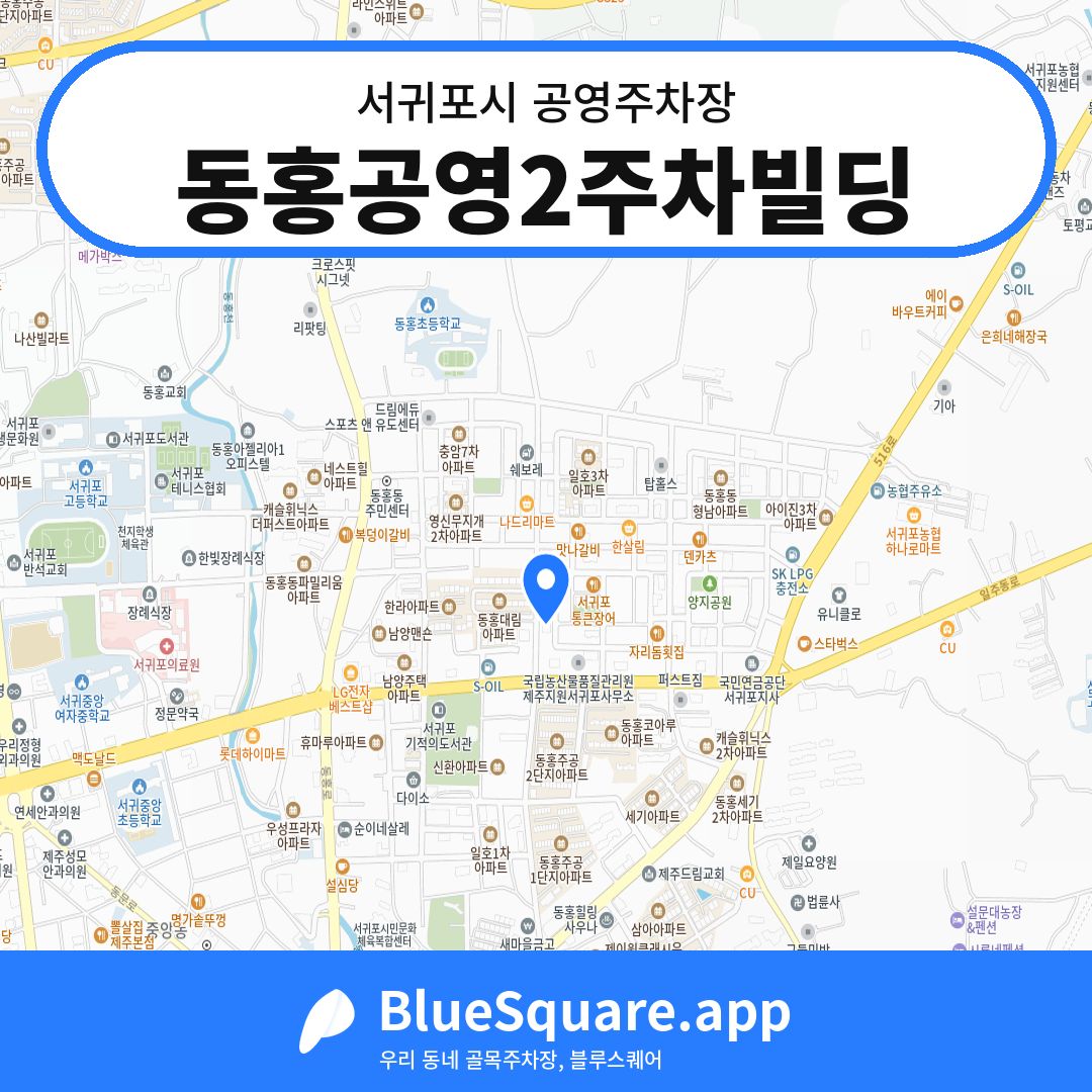 동홍공영2주차빌딩 위치 지도 — 제주 서귀포시 | 블루스퀘어 주차