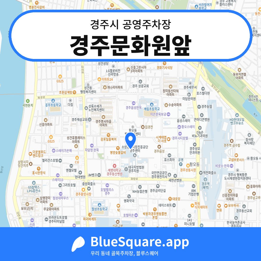 경주문화원앞 위치 지도 — 경북 경주시 | 블루스퀘어 주차