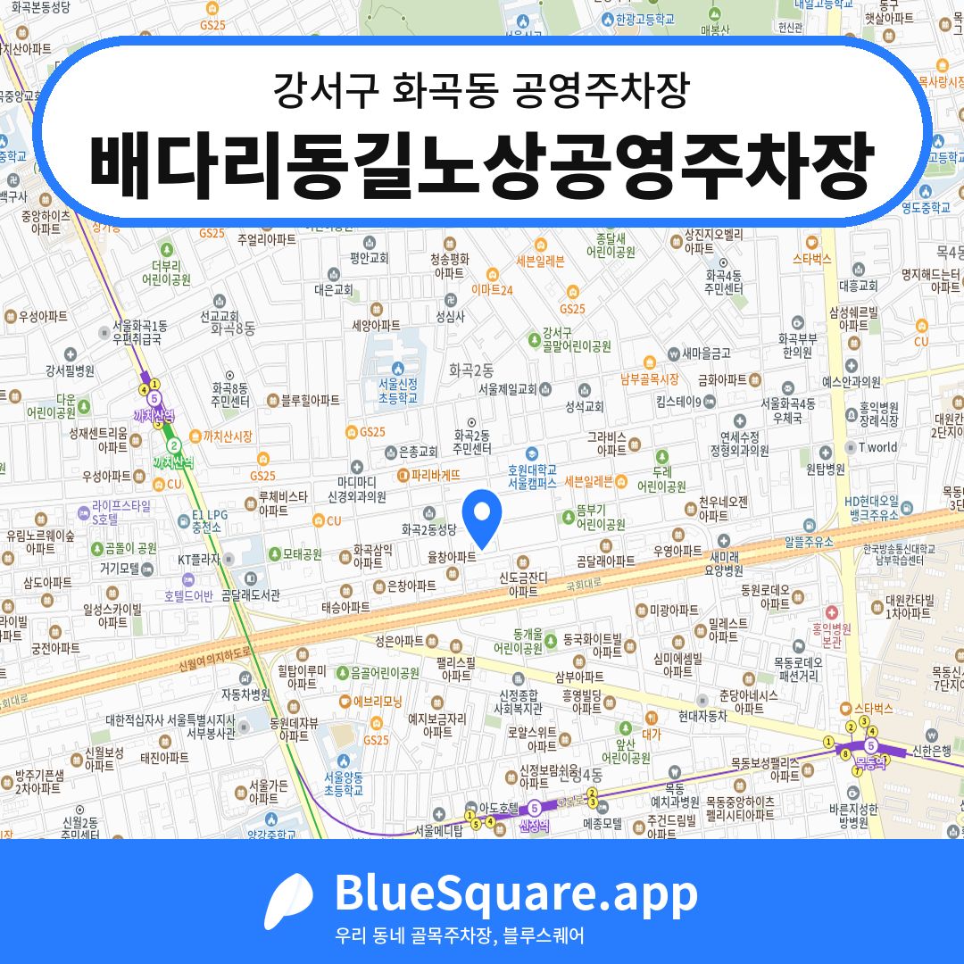 배다리동길노상공영주차장 위치 지도 — 서울 강서구 화곡동 | 블루스퀘어 주차