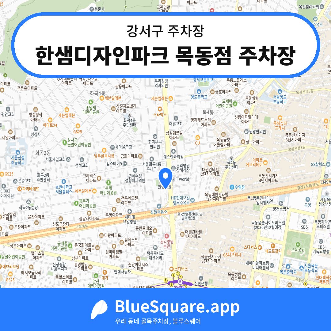 한샘디자인파크 목동점 주차장 위치 지도 — 서울 강서구 | 블루스퀘어 주차