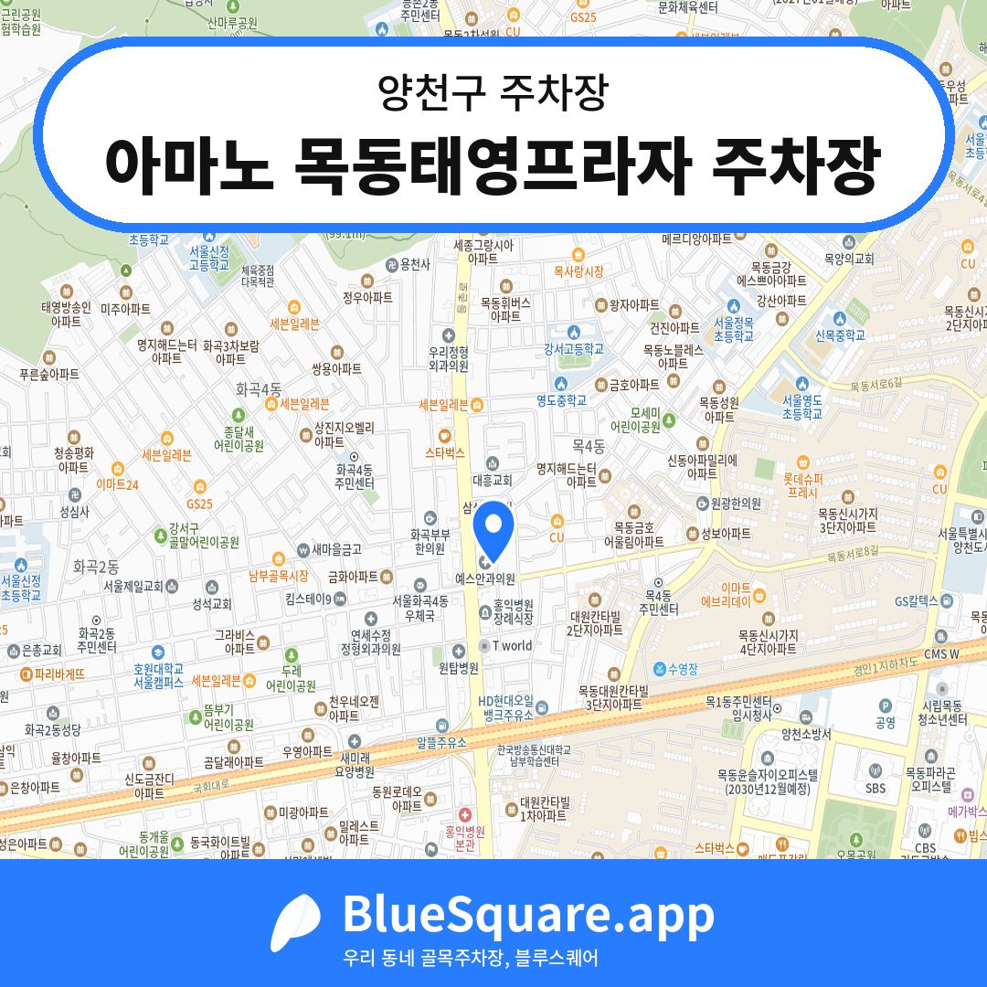 아마노 목동태영프라자 주차장 위치 지도 — 서울 양천구 | 블루스퀘어 주차