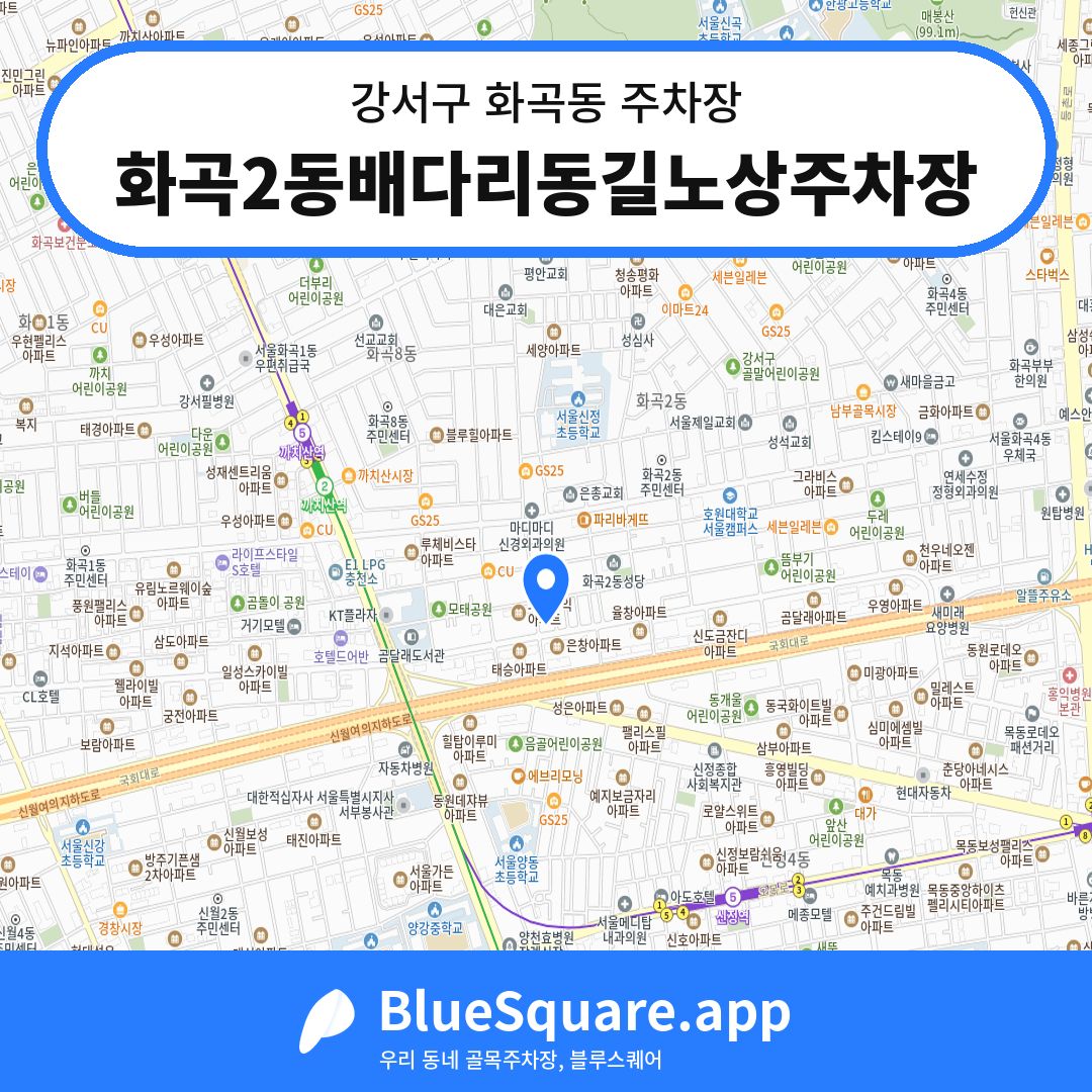 화곡2동배다리동길노상주차장 위치 지도 — 서울 강서구 화곡동 | 블루스퀘어 주차