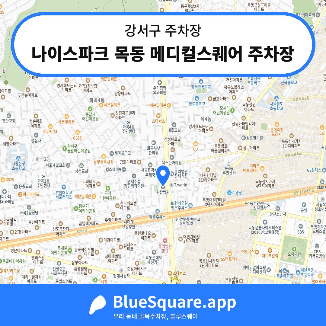 나이스파크 목동 메디컬스퀘어 주차장 위치 지도 — 서울 강서구 | 블루스퀘어 주차