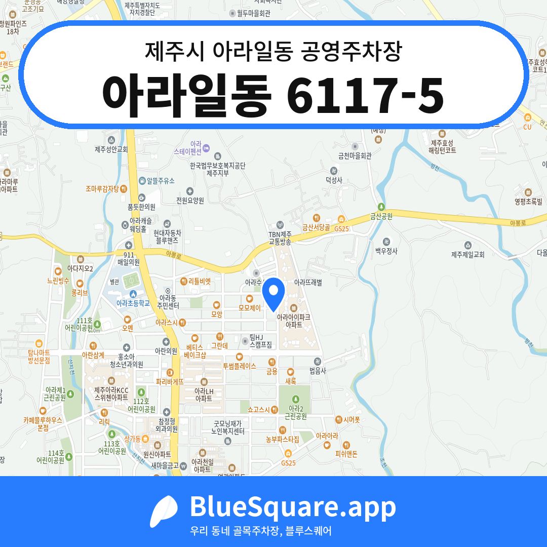 아라일동 6117-5 위치 지도 — 제주 제주시 아라일동 | 블루스퀘어 주차