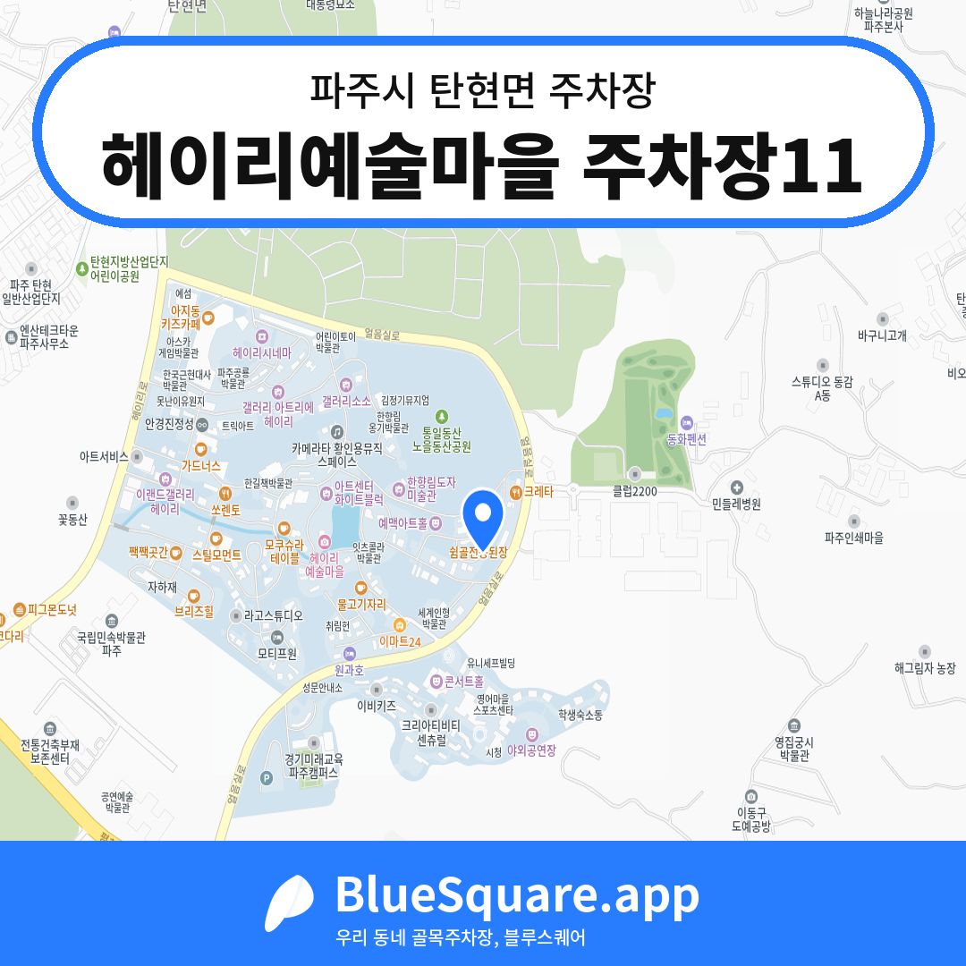 헤이리예술마을 주차장11 위치 지도 — 경기 파주시 탄현면 | 블루스퀘어 주차
