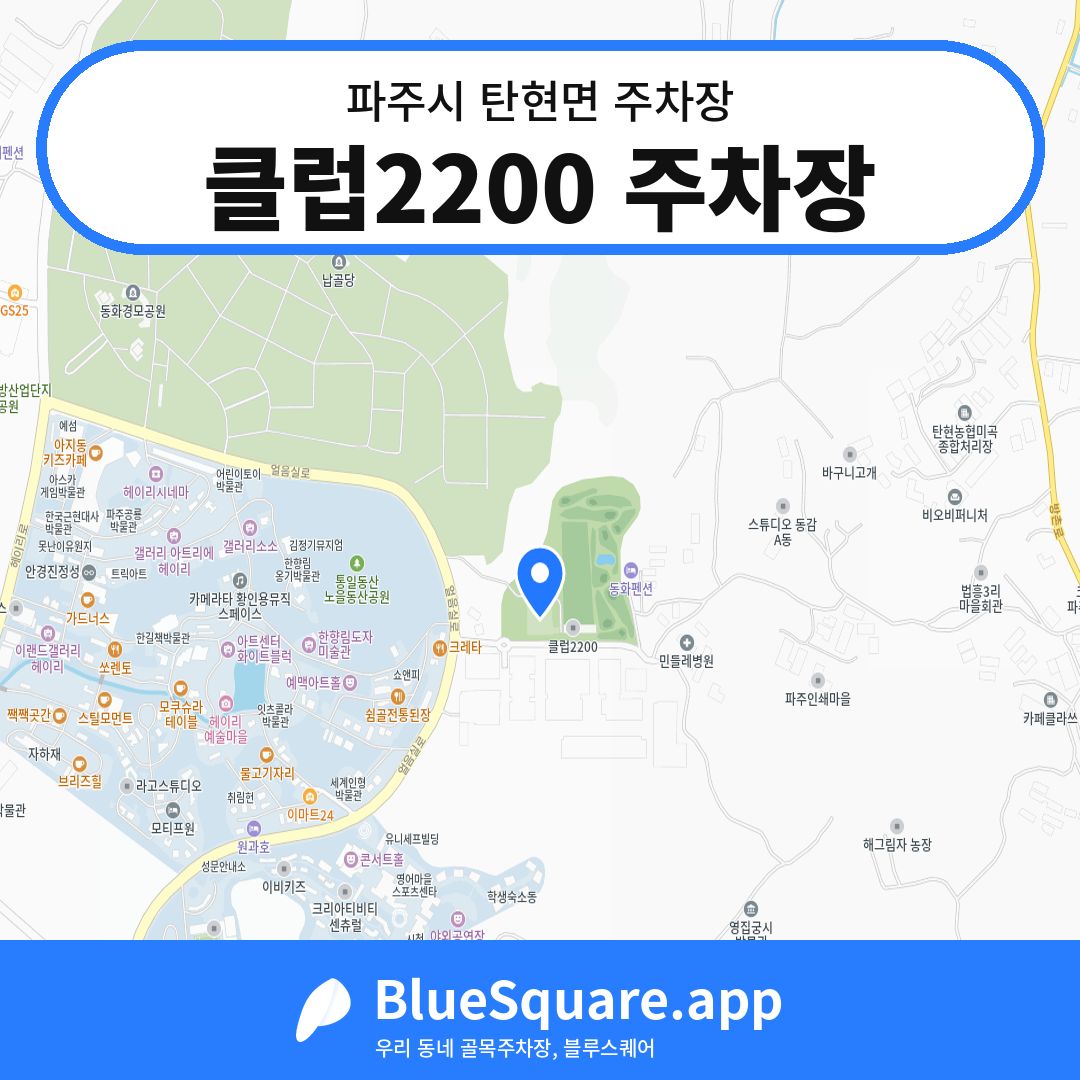 클럽2200 주차장 위치 지도 — 경기 파주시 탄현면 | 블루스퀘어 주차