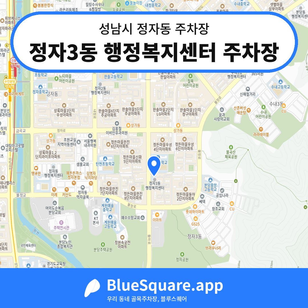 정자3동 행정복지센터 주차장 위치 지도 — 경기 성남시 정자동 | 블루스퀘어 주차