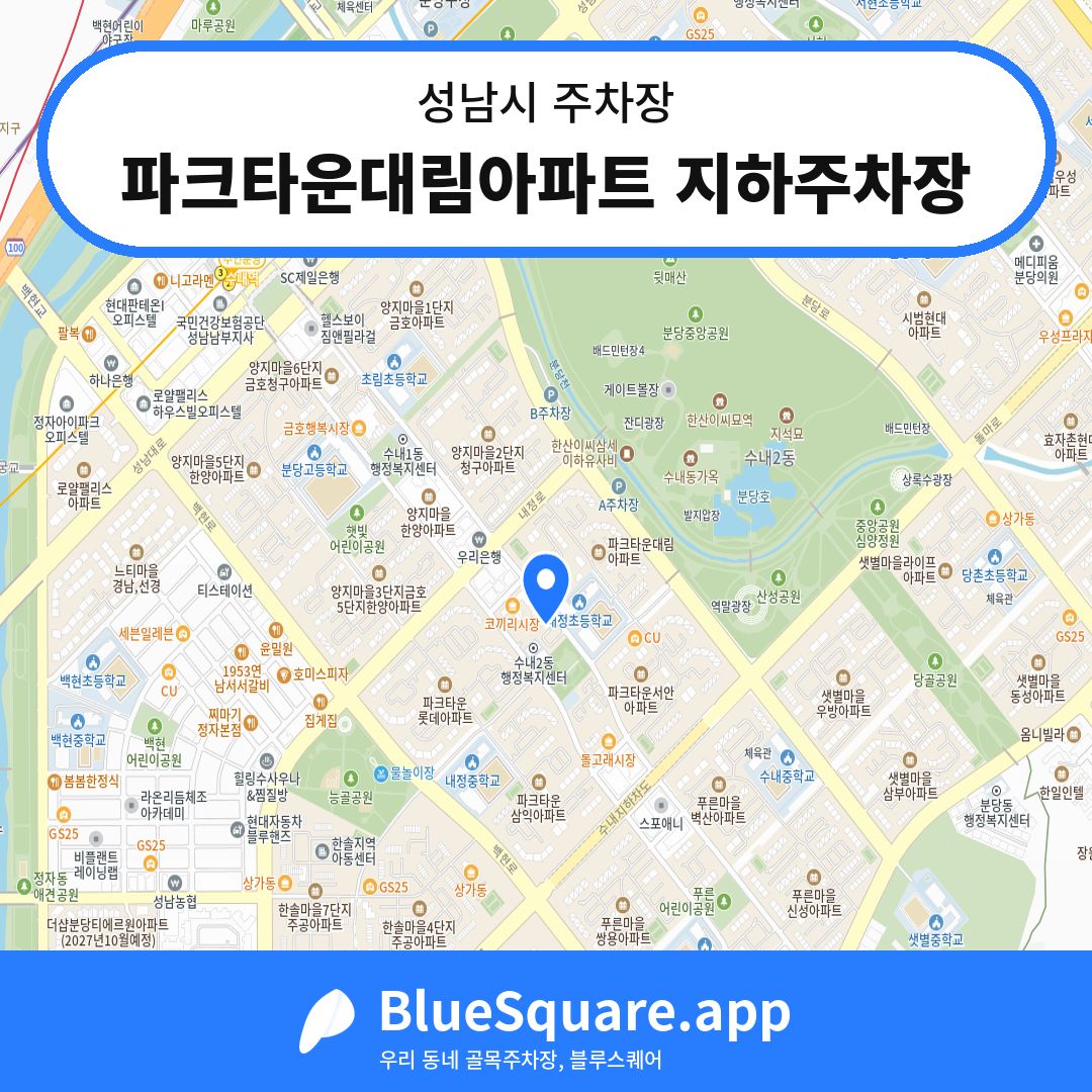 파크타운대림아파트 지하주차장 위치 지도 — 경기 성남시 | 블루스퀘어 주차
