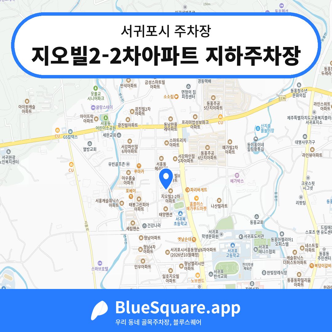 지오빌2-2차아파트 지하주차장 위치 지도 — 제주 서귀포시 | 블루스퀘어 주차