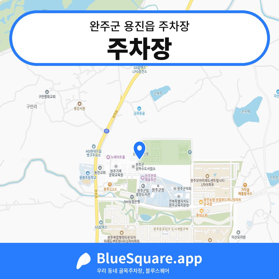 주차장 위치 지도 — 전북 완주군 용진읍 | 블루스퀘어 주차