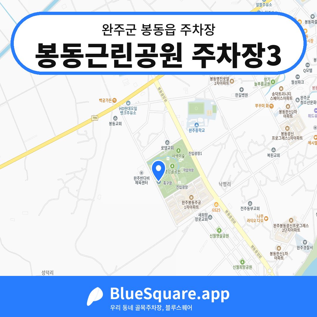봉동근린공원 주차장3 위치 지도 — 전북 완주군 봉동읍 | 블루스퀘어 주차