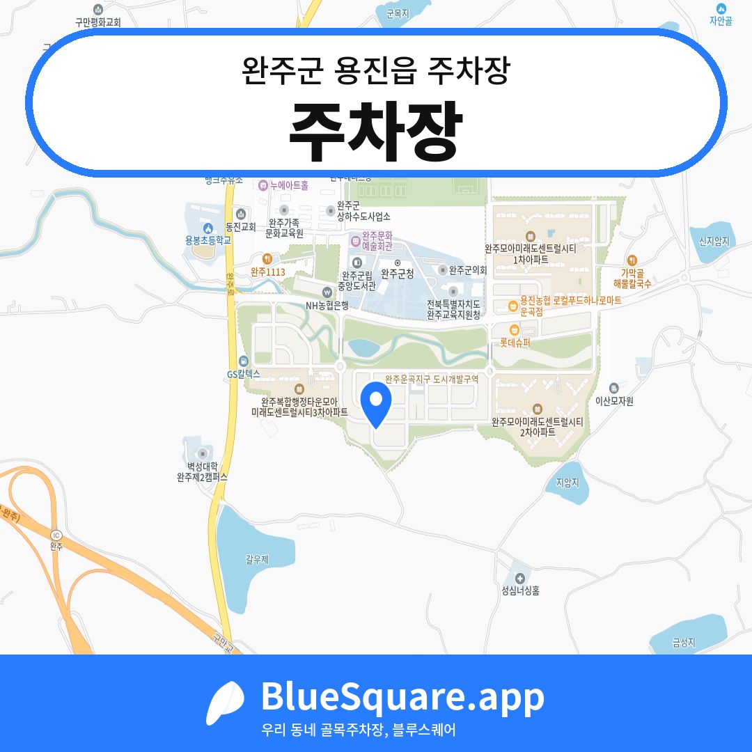 주차장 위치 지도 — 전북 완주군 용진읍 | 블루스퀘어 주차