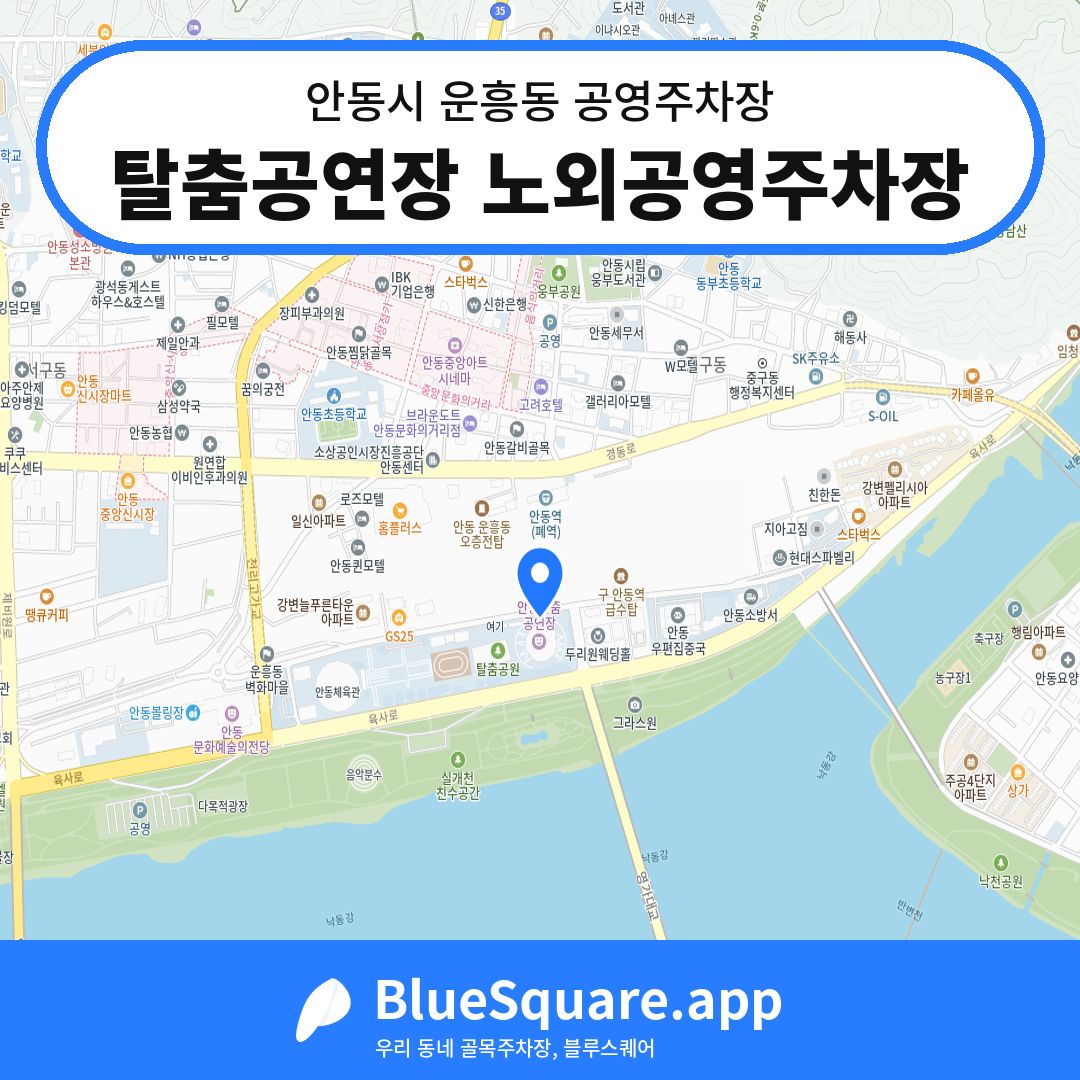 탈춤공연장 노외공영주차장 위치 지도 — 경북 안동시 운흥동 | 블루스퀘어 주차