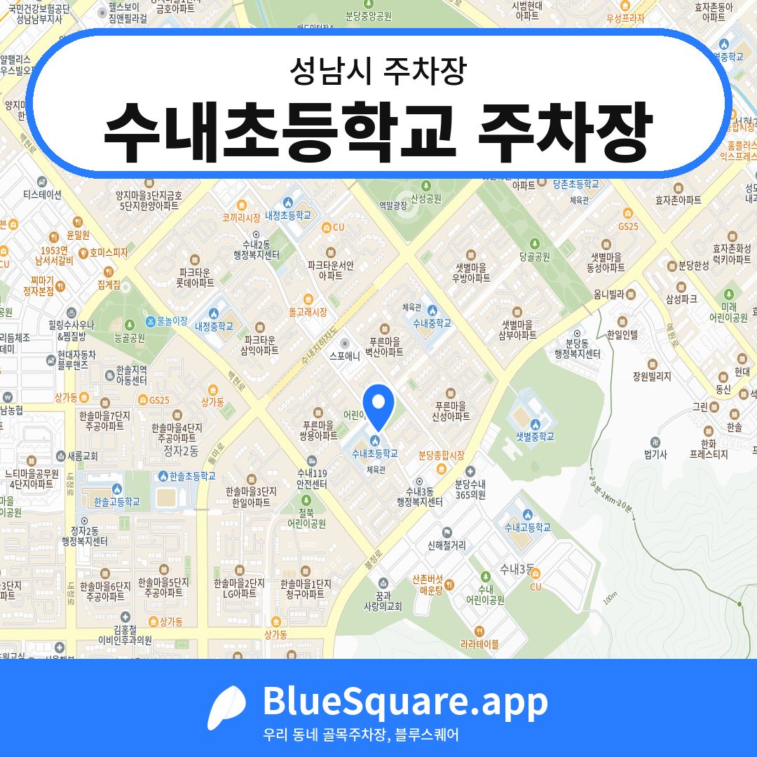 수내초등학교 주차장 위치 지도 — 경기 성남시 | 블루스퀘어 주차