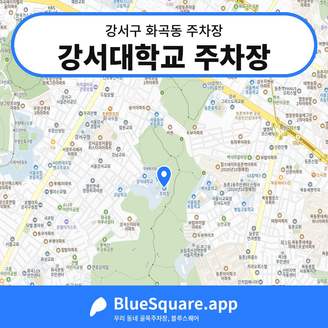 강서대학교 주차장 위치 지도 — 서울 강서구 화곡동 | 블루스퀘어 주차