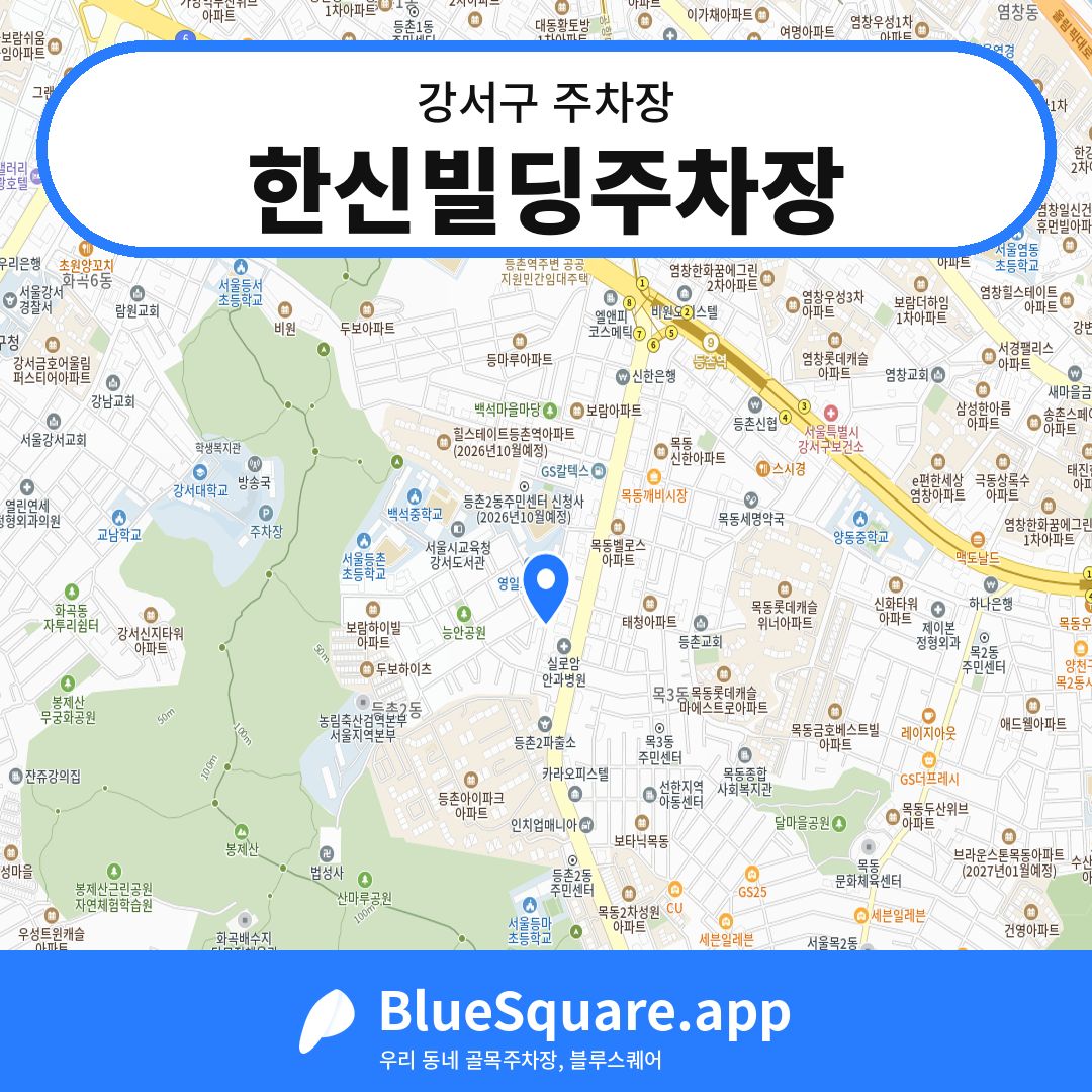 한신빌딩주차장 위치 지도 — 서울 강서구 | 블루스퀘어 주차
