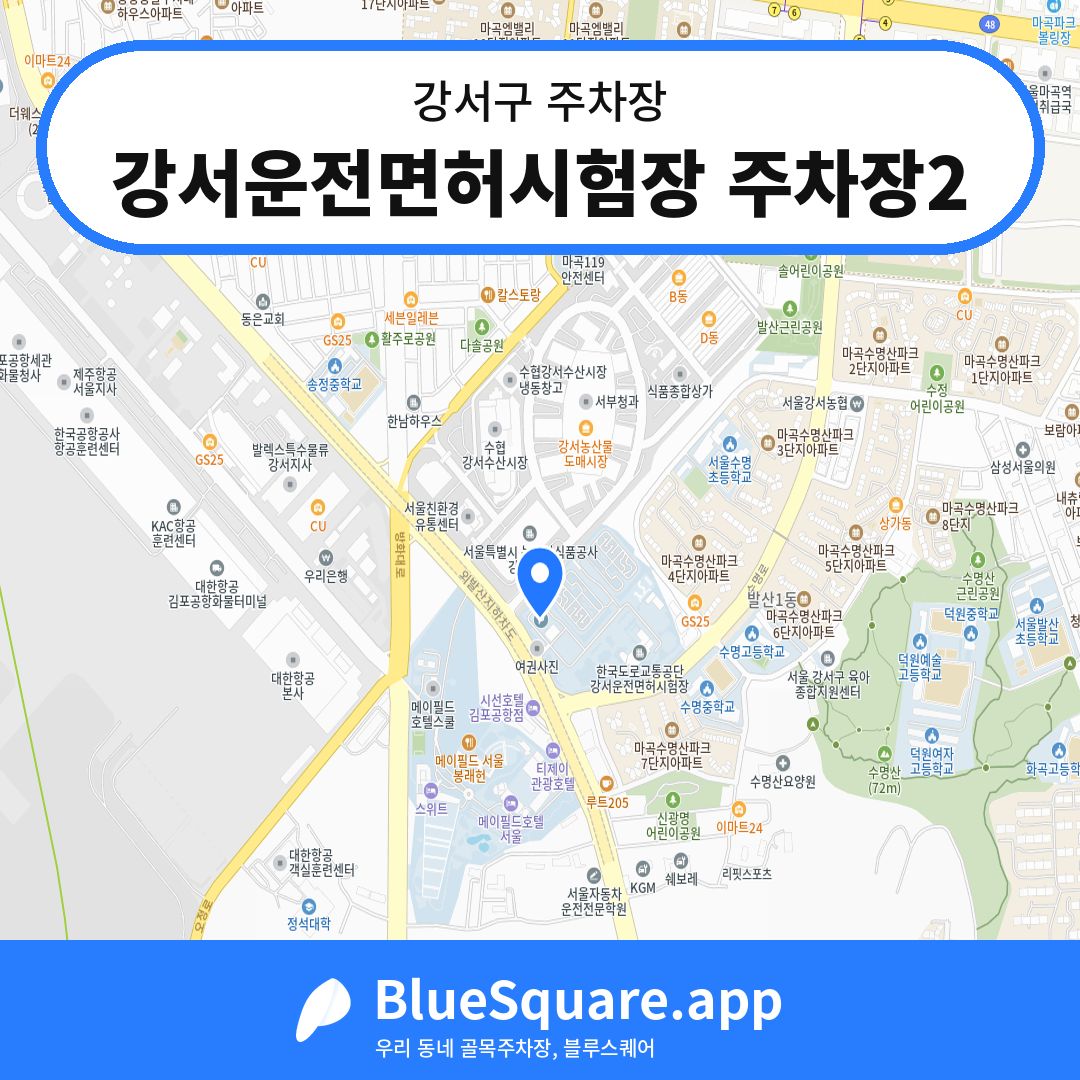 강서운전면허시험장 주차장2 위치 지도 — 서울 강서구 | 블루스퀘어 주차