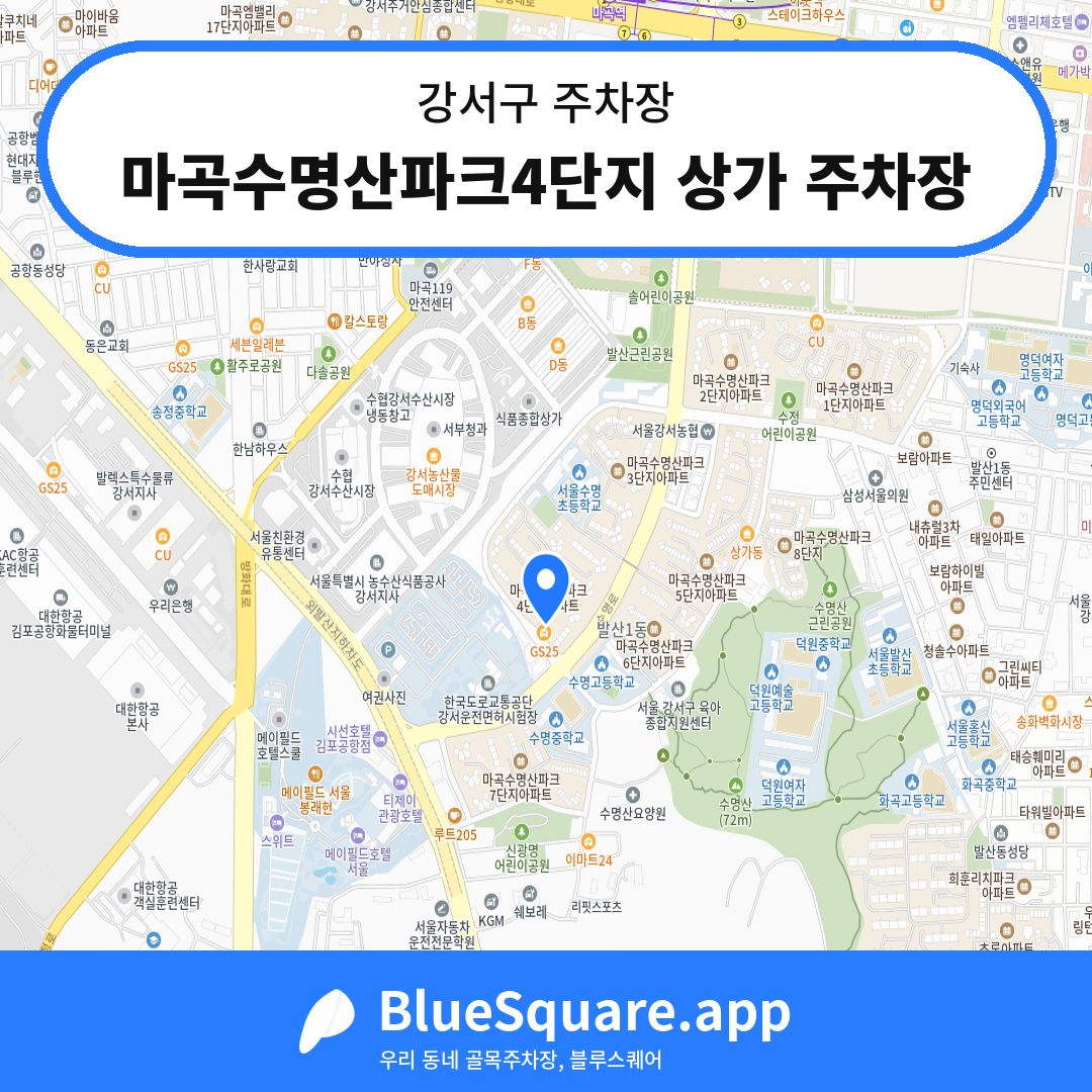 마곡수명산파크4단지 상가 주차장 위치 지도 — 서울 강서구 | 블루스퀘어 주차