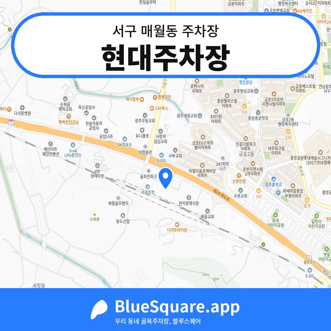 현대주차장 위치 지도 — 광주 서구 매월동 | 블루스퀘어 주차