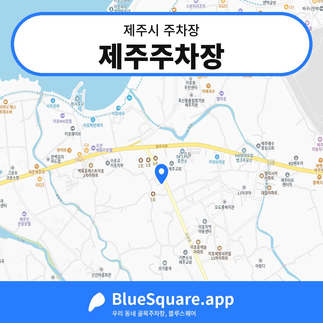 제주주차장 위치 지도 — 제주 제주시 | 블루스퀘어 주차