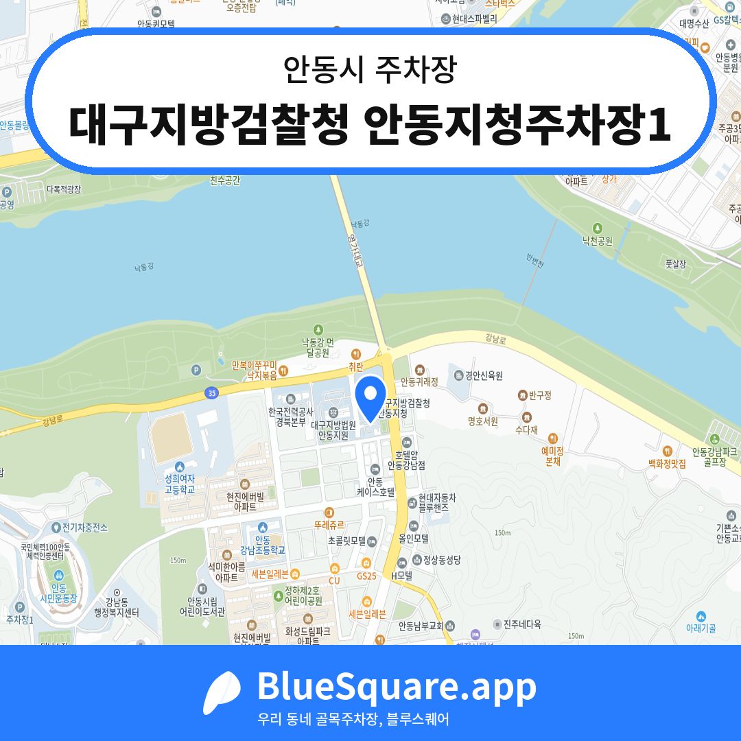 대구지방검찰청 안동지청주차장1 위치 지도 — 경북 안동시 | 블루스퀘어 주차