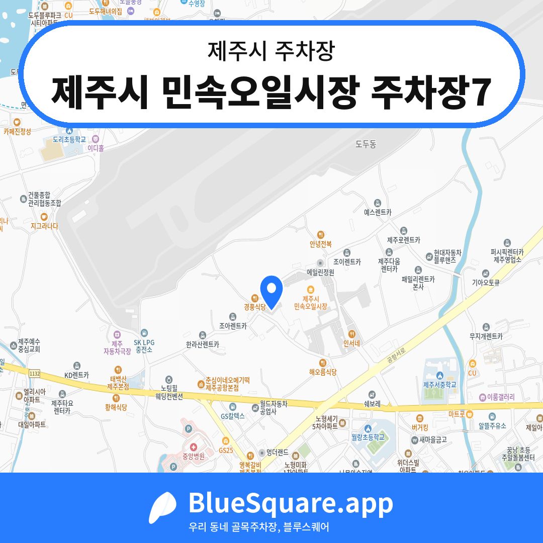 제주시 민속오일시장 주차장7 위치 지도 — 제주 제주시 | 블루스퀘어 주차